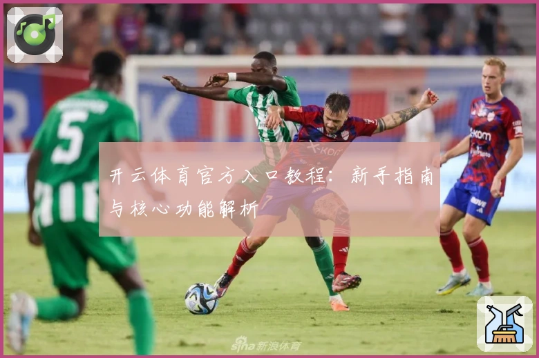 开云体育官方入口教程：新手指南与核心功能解析