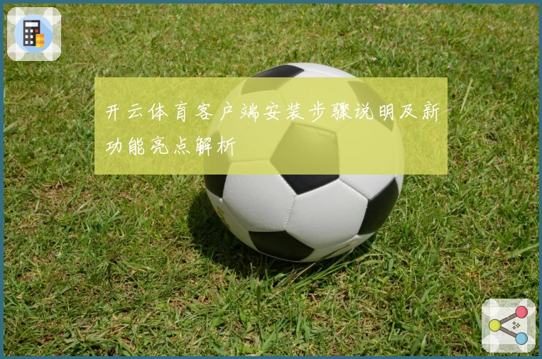 开云体育客户端安装步骤说明及新功能亮点解析