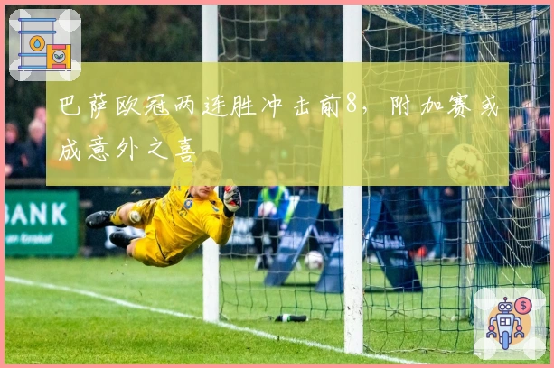 巴萨欧冠两连胜冲击前8，附加赛或成意外之喜