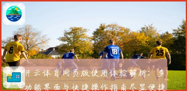 开云体育网页版使用体验解析：多功能界面与快捷操作指南尽显便捷