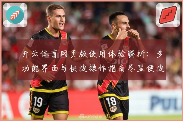 开云体育网页版使用体验解析：多功能界面与快捷操作指南尽显便捷