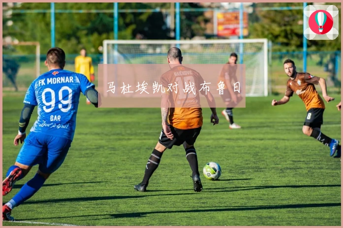 马杜埃凯对战布鲁日