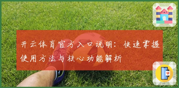 开云体育官方入口说明:快速掌握使用方法与核心功能解析