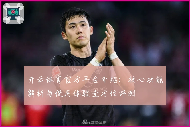 开云体育官方平台介绍：核心功能解析与使用体验全方位评测