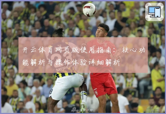 开云体育网页版使用指南:核心功能解析与操作体验详细解析
