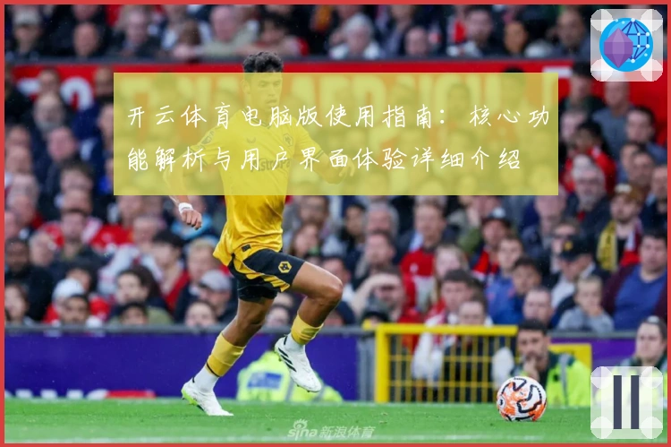 开云体育电脑版使用指南：核心功能解析与用户界面体验详细介绍