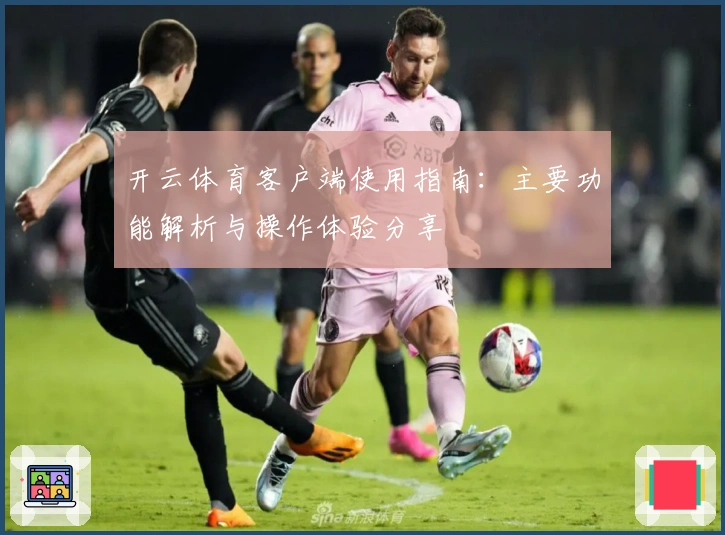 开云体育客户端使用指南：主要功能解析与操作体验分享