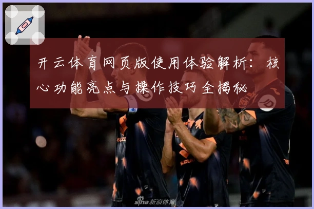 开云体育网页版使用体验解析：核心功能亮点与操作技巧全揭秘