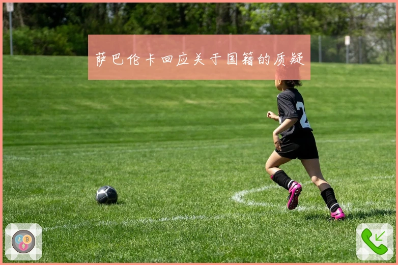 萨巴伦卡回应关于国籍的质疑