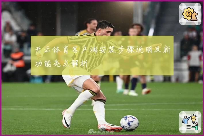 开云体育客户端安装步骤说明及新功能亮点解析