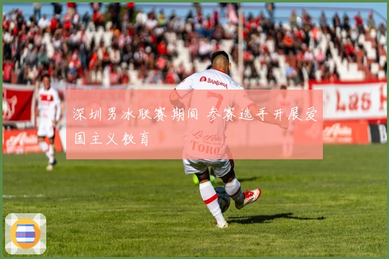深圳男冰联赛期间 参赛选手开展爱国主义教育
