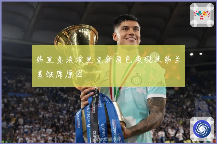 弗里克谈埃里克新角色表现及弗兰基缺席原因