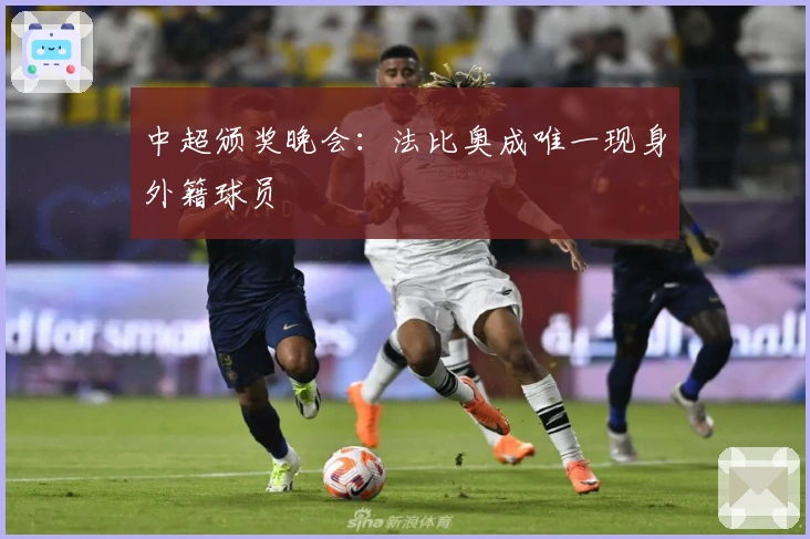 中超颁奖晚会：法比奥成唯一现身外籍球员