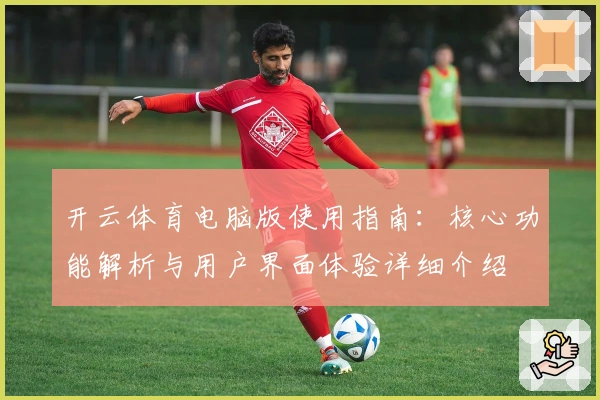 开云体育电脑版使用指南:核心功能解析与用户界面体验详细介绍
