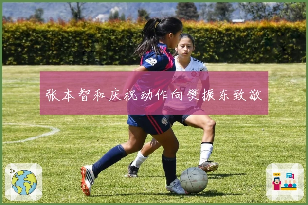 张本智和庆祝动作向樊振东致敬