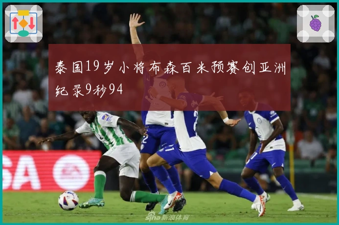 泰国19岁小将布森百米预赛创亚洲纪录9秒94